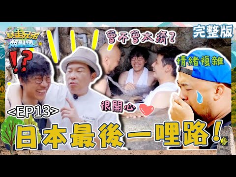 日本最後一哩路！三兄弟爬傳說「公主路」累喊：不會再相信了！大廚城哥驚喜現身盧廣仲笑「早就知道」？！【#暴走兄弟朝聖趣】✈️ EP13 完整版｜#盧廣仲 #李玉璽 #美麗本人
