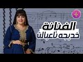 الفنانة خديجة تعيالت        وميت ايكا وجداع 2026