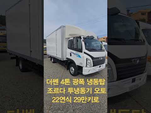 타타대우 더쎈 4톤 투냉동탑차 광폭 오토제원, 조르다 바닥 스케너 등 옵션 좋음. 22연식 29만키로 3146 #냉동탑차 #중고냉동탑차 #투냉동탑차 #더쎈냉동탑
