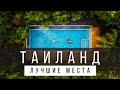 18 ЛУЧШИХ МЕСТ В ТАИЛАНДЕ [РЕЙТИНГ] - ТАИЛАНД 2023 - не только Бангкок, Пхукет и Самуи