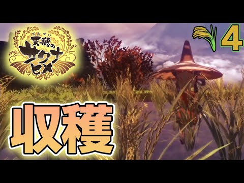 【12日まで無料】面白いと噂の名作！米を作って強くなる『天穂のサクナヒメ』を実況プレイ！#4【ぽんすけ】
