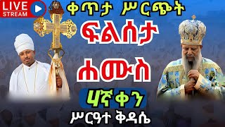 ?live ፍልሰታ_ቅዳሴ❗️❗️ሐሙስ ነሐሴ 4 ❗️❗️ትርጓሜ በመጋቢ ሐዲስ ዶር ሮዳስ ከቀበና መድኃኔዓለም EOTC filseta Ethiopia st. mary