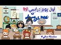سلسلة سالي أول يوم دراسي الحلقة 2