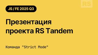 RS 2025Q3. Презентация проекта RS Tandem. Команда "Strict Mode"