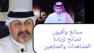 سبانخ وأفيون مشاهدات مليونية ‼️ نصائح لزيادة المتابعين والمشاهدات ⁉️