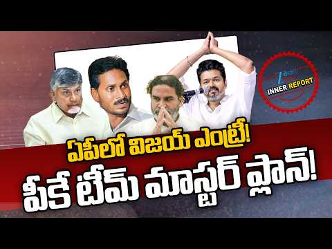 TVK Vijay Master Plan | Prashant Kishore | ఏపీలో విజయ్ ఎంట్రీ! పీకే టీమ్ మాస్టర్ ప్లాన్! | ZEE News - ZEE24TELUGUNEWS