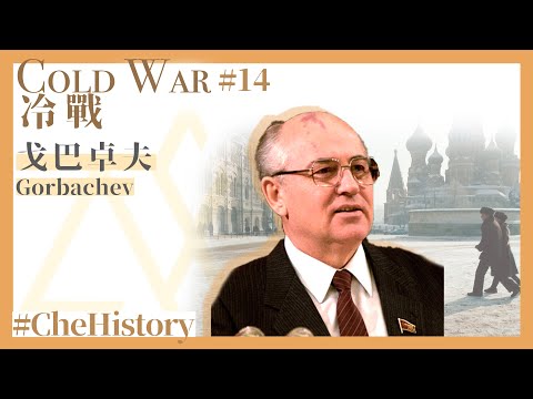 【冷戰丨Cold War(14)】戈巴卓夫丨Gorbachev