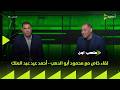 ملعب  لقاء خاص مع محمود أبو الدهب أحمد عيد عبد الملك في ضيافة سيف زاهر