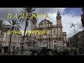Палермо - пешая прогулка