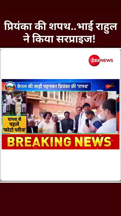 Shorts: प्रियंका की शपथ...भाई राहुल ने किया सरप्राइज! Oath Ceremony Video | Loksabha | Parliament