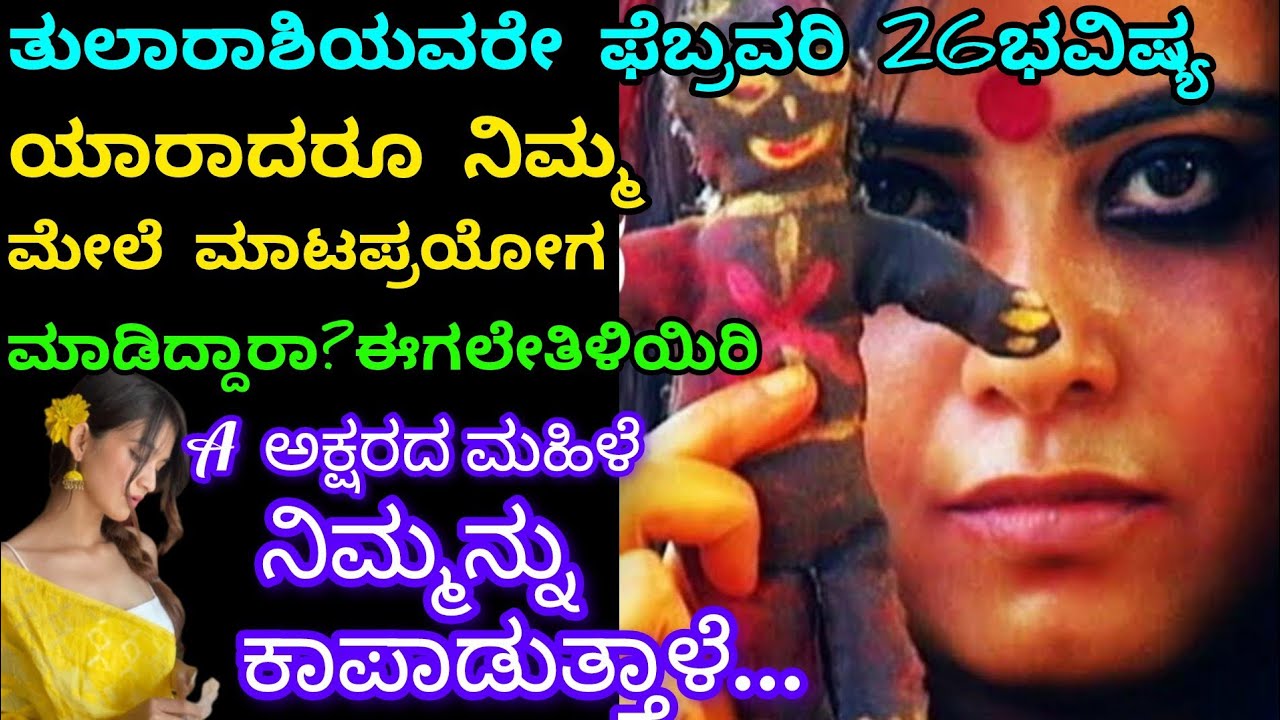 ತುಲಾರಾಶಿ ಫೆಬ್ರವರಿ 26 ರಾಶಿಭವಿಷ್ಯ/ನಿಮ್ಮ ಮೇಲೆ ಕಪ್ಪುಮಾಯಜಾಲ ಮಾಡಿದ್ದಾರಾ?ಈಮಹಿಳೆ ನಿಮ್ಮನ್ನುಕಾಪಾಡುತ್ತಾಳೆ libra