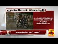 New video by Thanthi TV on YouTube