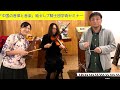 「中国の音律と音楽」純セレブ騎士団学術セミナー