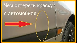 How to wipe the paint off the car / Do not damage the paintwork