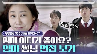 Avengers Social Club 라미란, 엄마 속이 안 좋은데 잘생긴 김칫국 좀 데려와다오? 171116 EP.12