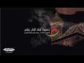 مباشر الملا حسين المعلم استشهاد السيدة فاطمة الزهراء ع ليلة ٥ جمادى الثانية ع ١٤٤٤ هـ
