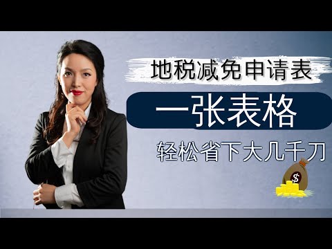 休斯顿房产：如何填写地税减免申请表|休斯顿买房|休斯顿房市| 休斯顿房产投资|房产咨询|德州房产|美国置业|Joyhome美乐居（202137)