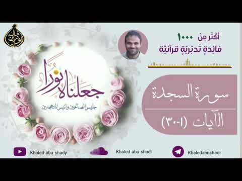 تدبر سورة السجدة د خالد أبو شادي جعلناه نورا النسخة كاملة