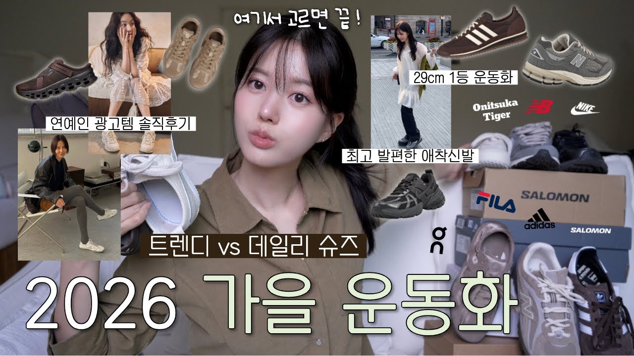 2026 가을운동화 뭐사냐구요?👟요즘 뜨는 셀럽픽 vs 데일리 운동화🤔딱 비교해 드릴게요🤎(29cm 랭킹 1위템•광고템 솔직후기•휠라,살로몬,뉴발,아디다스,나이키,온러닝)