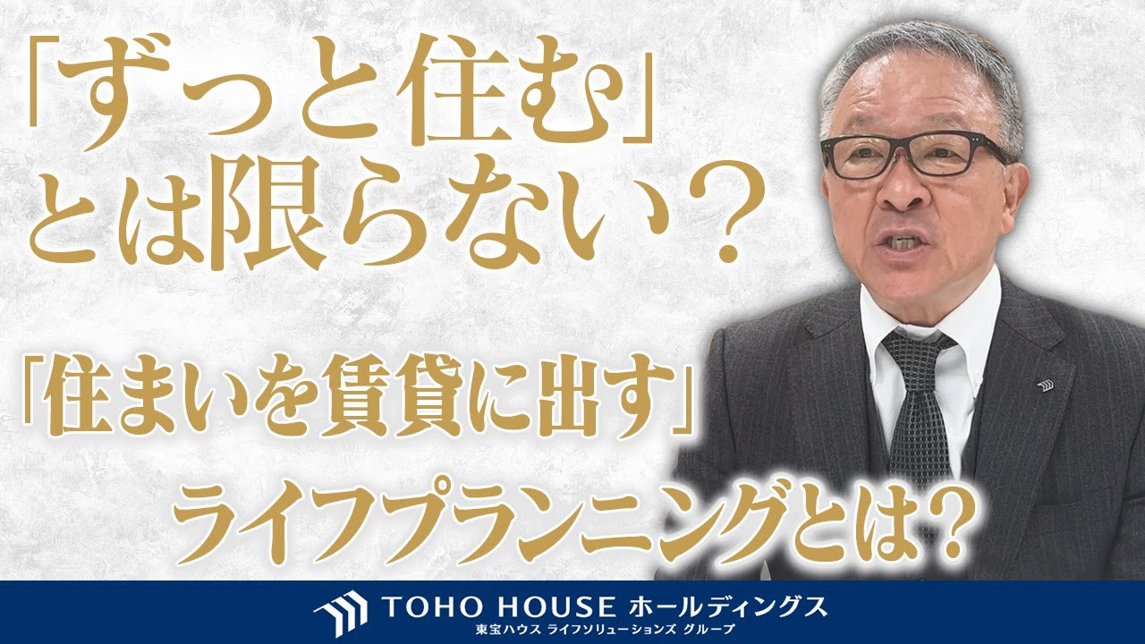 住まい購入時における賃貸を見据えたライフプラニング。「入居がスタート」～未来を見据えた不動産探し・家探し～