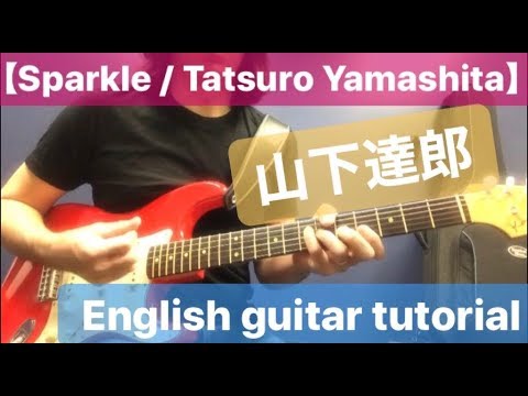 【Sparkle / Tatsuro Yamashita】山下達郎 English guitar tutorial