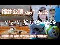 NiziU AWAKE福井公演 初めてのVLOG サンドーム福井へ初の単独遠征