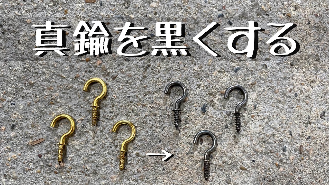 黒染め】真鍮を黒くする方法 簡単に安定させるコツを解説します It's