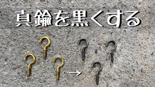 黒染め】真鍮を黒くする方法 簡単に安定させるコツを解説します It's