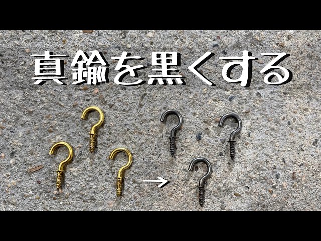 黒染め】真鍮を黒くする方法 簡単に安定させるコツを解説します It's