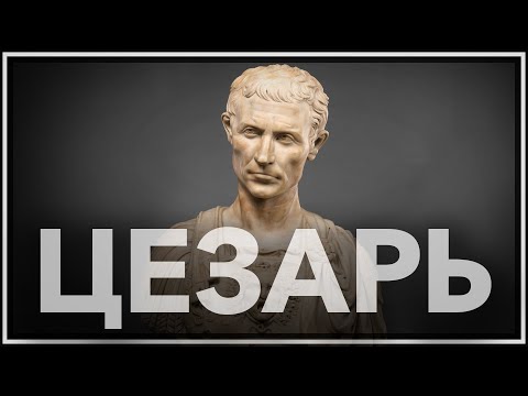 Видео: Гай Юлий Цезарь