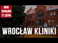 Wroclaw, Kliniki - исторический район. Жизнь в Польше. Получили Карту Побыту за 21 день!