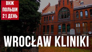 Wroclaw, Kliniki - исторический район. Жизнь в Польше. Получили Карту Побыту за 21 день!