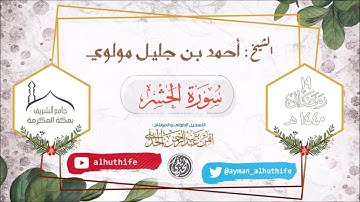 [وَلْتَنظُرْ نَفْسٌ مَّا قَدَّمَتْ لِغَدٍ] | الشيخ : أحمد جليل | آواخر سورة الحشر | #رمضان 1440هـ
