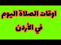 أوقات الصلاة في الأردن أوقات الصلاة في عمان مواعيد الأذان في عمان مواعيد الأذان في الأردن 