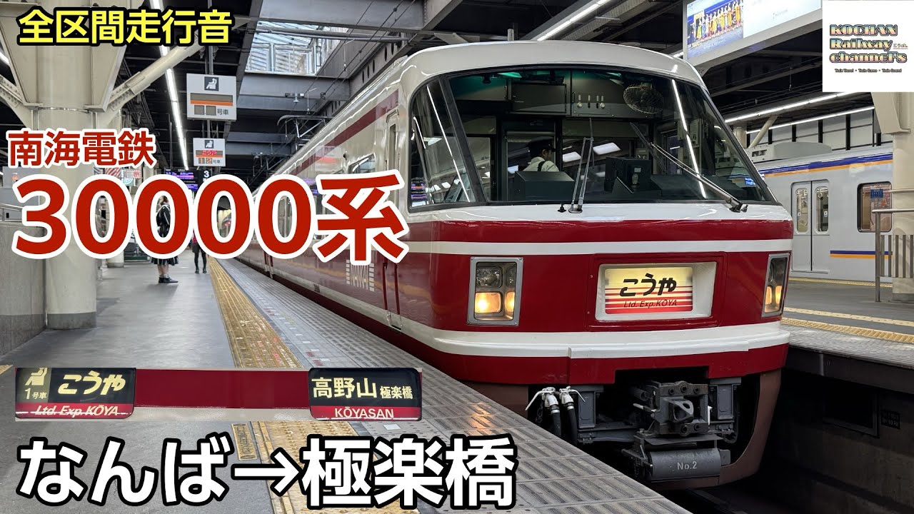 全区間走行音】南海電鉄 30000系 〈こうや〉(なんば→極楽橋) 2025.8