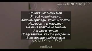 Nmilova _ Садистка (караоке)+текст) 🥀🥀