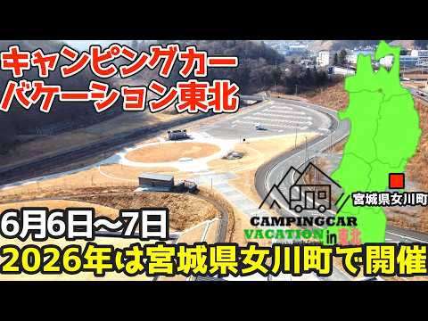 【告知】キャンピングカーバケーション東北2026年開催!今年は「宮城県・女川町」で開催です☆