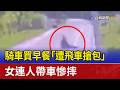 騎車買早餐「遭飛車搶包」 女連人帶車慘摔