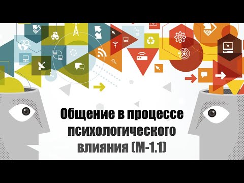 Общение в процессе психологического влияния (M-1.1)