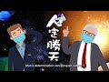 上海話版【打開天窗】第二十二集 「人定勝天  」