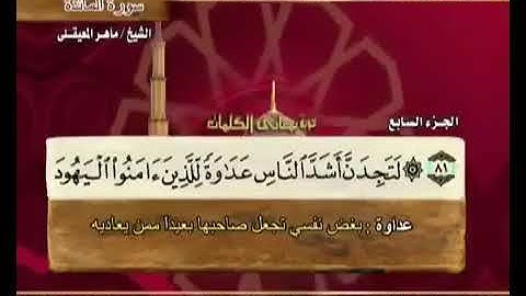 الجزء السابع سورة المائدة (نصف الحزب ١٣)