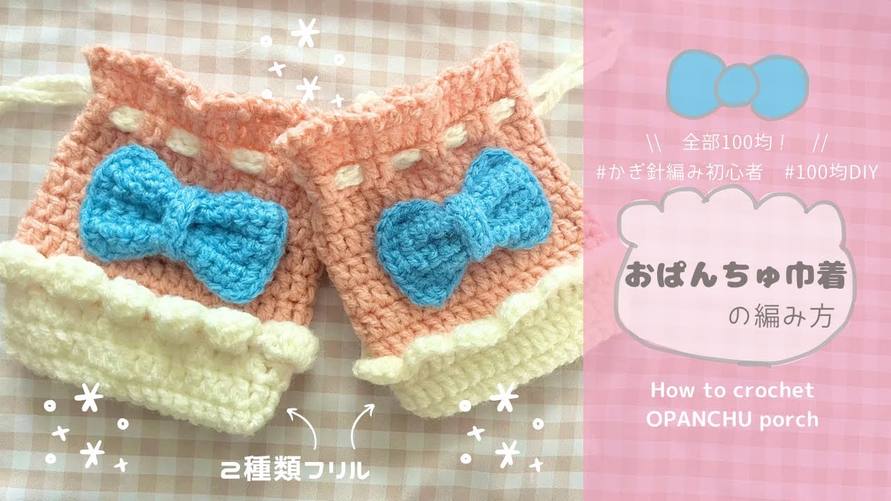 【かぎ針編み】おぱんちゅ巾着の編み方｜編み図｜100均材料で作る毛糸の雑貨🐰🩷🩵