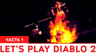 Самовозгорающийся Сундук - LP DIABLO 2 часть Самовозгорающийся Сундук - LP DIABLO 2 часть
