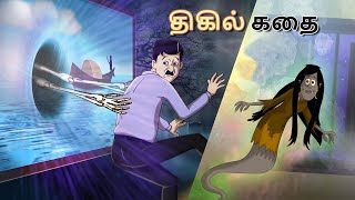 திகில் கதை  || Stories in Tamil || Tamil Kathaigal || Tamil Moral Stories