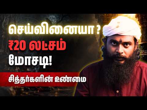 செய்வினை, பில்லி சூனியம் உண்மையா? ₹20 லட்சம் ஏமாந்த உண்மை | Sriguru