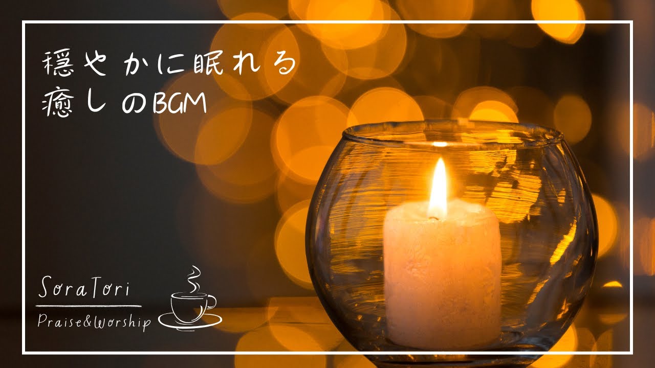 【BGM】穏やかに眠れる癒しのBGM | 静かに癒される | 心を落ち着かせる | ベッドのわきに 【途中広告無し】