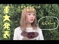 重大発表！