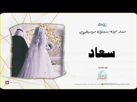 زفه بدون موسيقى زفه باسم سعاد