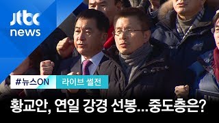 [라이브 썰전] 주제 2. 강경 지지층에 몰두하는 황교안…중도층 외연 포석? (2019.12.20)