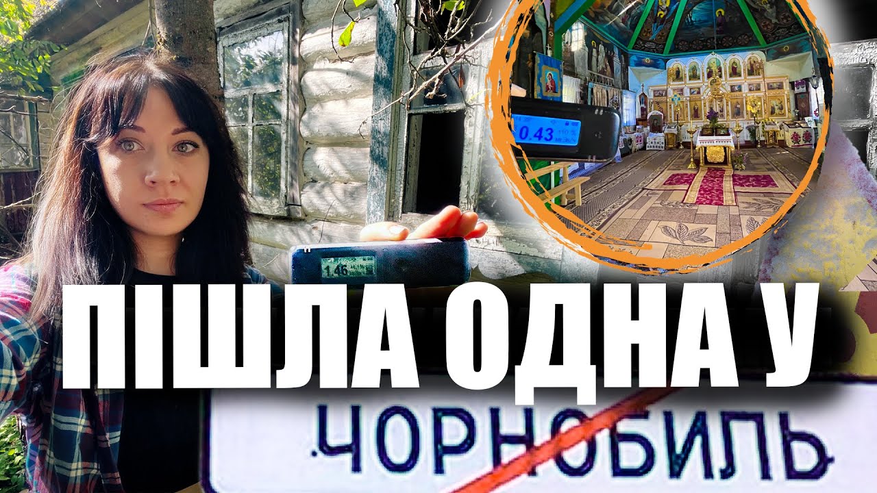 ПІШЛА ОДНА У ЧОРНОБИЛЬ, ХАТА З РЕЧАМИ, продовження пригоди 2024